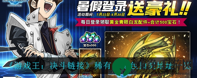《游戏王：决斗链接》稀有典藏包抽奖攻略全解析，活动地址大揭秘