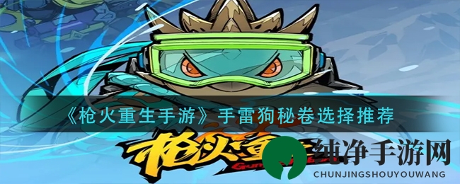《枪火重生手游》手雷狗秘卷选择指南