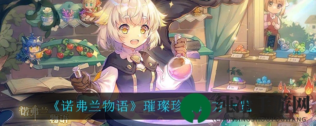 《诺弗兰物语》璀璨珍珠配方一览