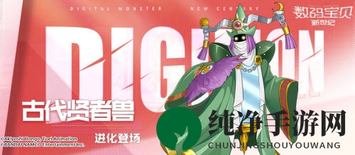 《数码宝贝：新世纪》古代贤者兽获取方法