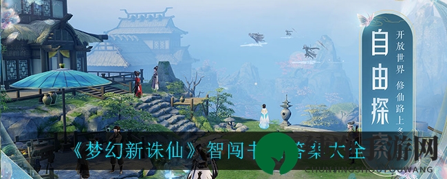 《梦幻新诛仙》智闯书山谜题解答大揭秘，海量攻略等你来探索！