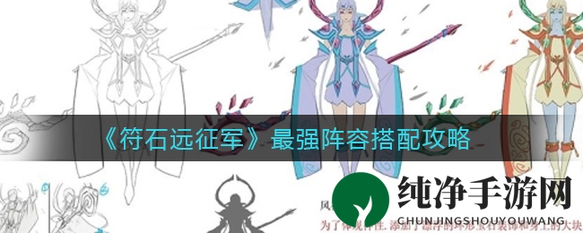 《符石远征军》最强阵容搭配攻略