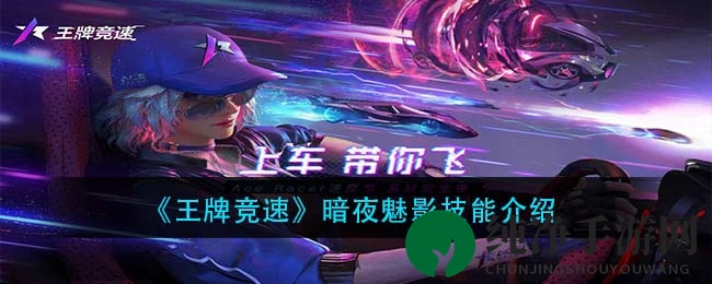 《王牌竞速》暗夜魅影技能介绍