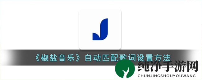《椒盐音乐》自动匹配歌词设置方法