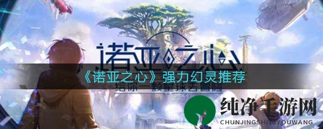 《诺亚之心》强力幻灵推荐