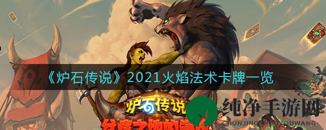 《炉石传说》火焰节卡牌全解析：解锁2021火焰法术攻略