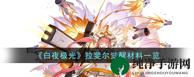 《白夜极光》拉斐尔觉醒攻略：解锁传奇成长之路所需材料全解析