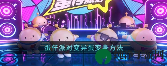 《蛋仔派对》变异蛋变身方法