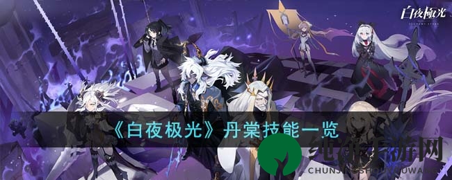 《白夜极光》丹棠技能一览