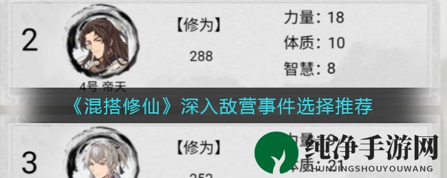 《混搭修仙》深入敌营事件选择推荐