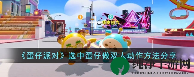 《蛋仔派对》选中蛋仔做双人动作方法分享