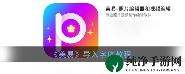 《美易》导入字体教程