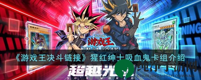 猩红绅士吸血鬼卡组：破解战术奥秘，一抽定胜负