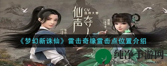 《梦幻新诛仙》雷击奇缘雷击点位置介绍