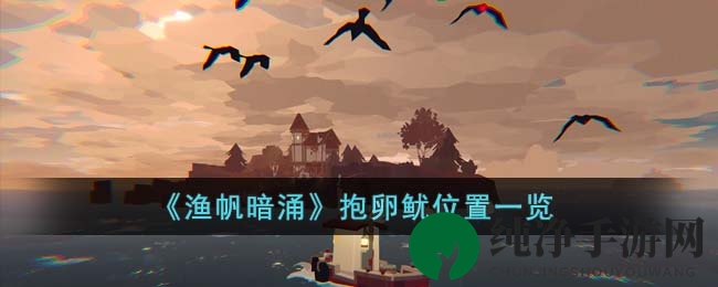 《渔帆暗涌》抱卵鱿位置探秘