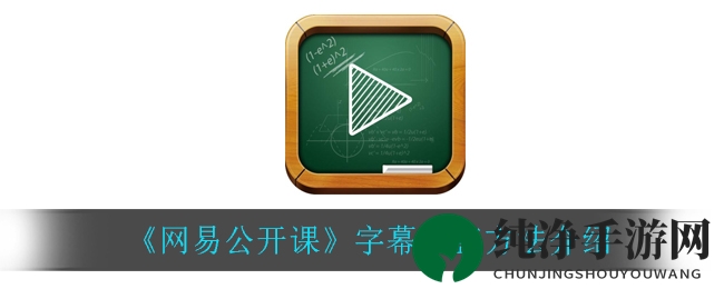 《网易公开课》字幕调整方法介绍