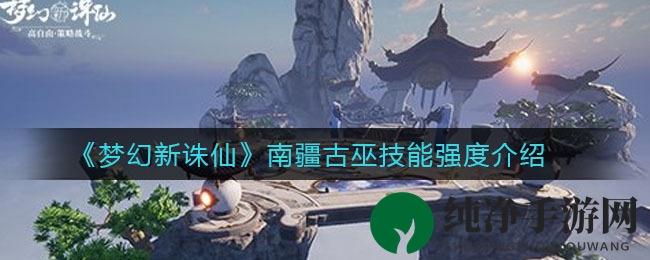 《梦幻新诛仙》南疆古巫技能解析：生存治疗双管齐下，法系输出奶妈新选择