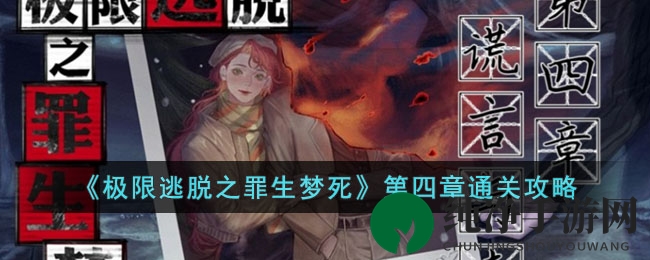 《极限逃脱之罪生梦死》第四章通关攻略