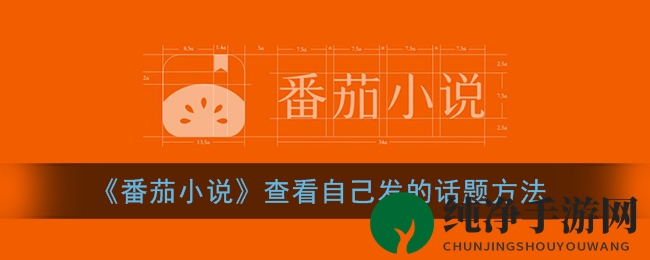 《番茄小说》查看自己发的话题方法