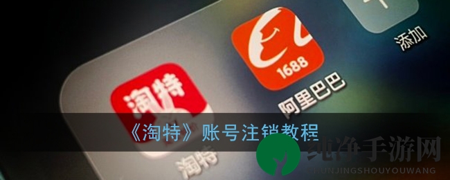 轻松关闭淘特账号！快速注销教程大揭秘