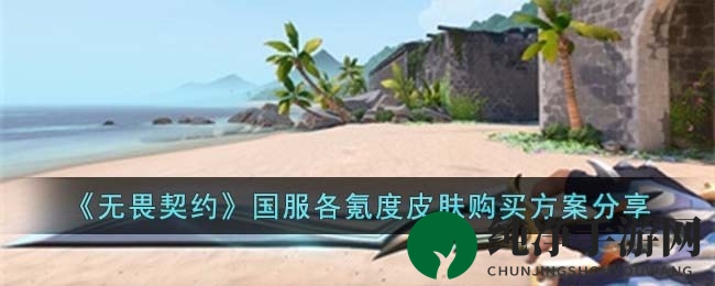 无畏契约国服：揭秘热门氪金皮肤购买攻略，百元级到千元级任你选