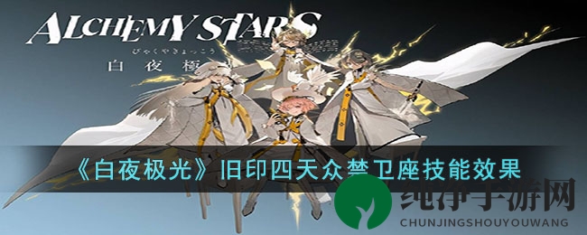 《白夜极光》旧印四天众禁卫座技能效果