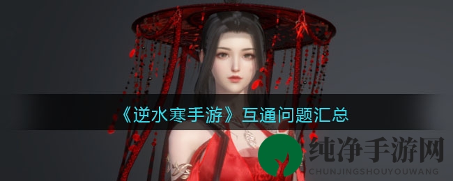 《逆水寒手游》互通问题汇总