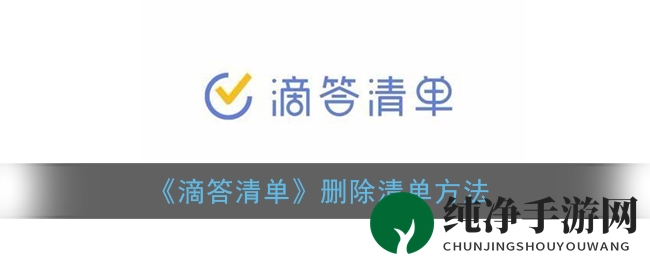 “一键清爽，滴答清单助你告别冗余烦恼”