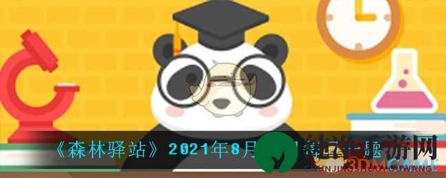《森林驿站》2021年8月12日每日一题
