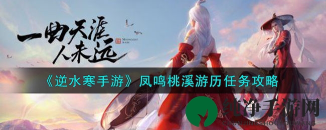 《逆水寒手游》凤鸣桃溪游历任务攻略