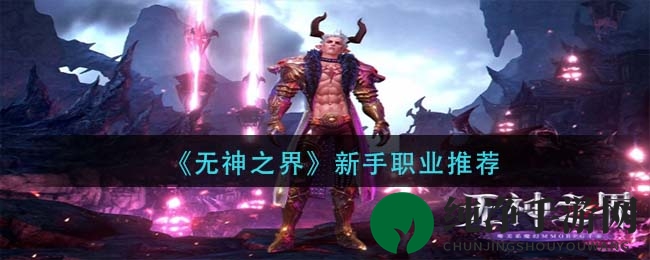 《无神之界》新手职业推荐