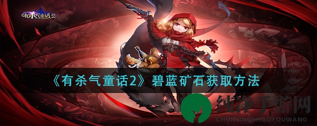 《有杀气童话2》碧蓝矿石获取方法