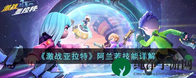 《激战亚拉特》阿兰若技能详解