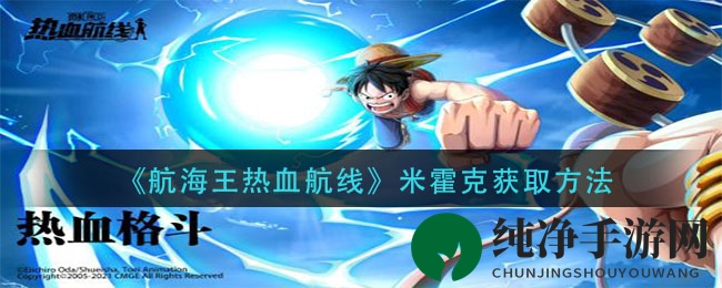 《航海王热血航线》米霍克获取方法