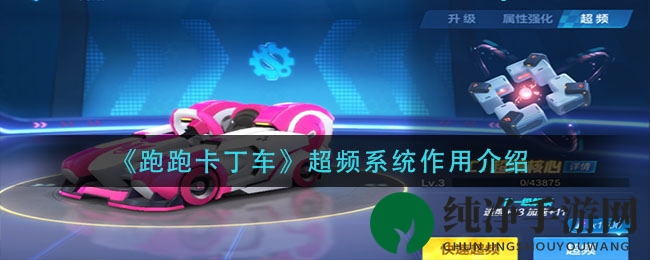 《跑跑卡丁车》超频系统作用介绍