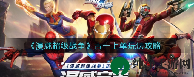 《漫威超级战争》古一上单玩法攻略