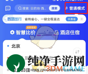 《智行旅行》比价功能使用方法