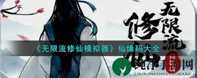 《无限流修仙模拟器》仙缘码大全