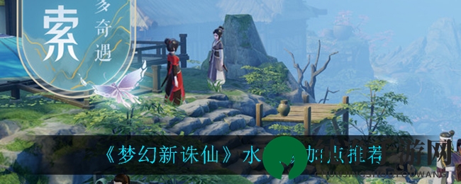 《梦幻新诛仙》水麒麟加点推荐