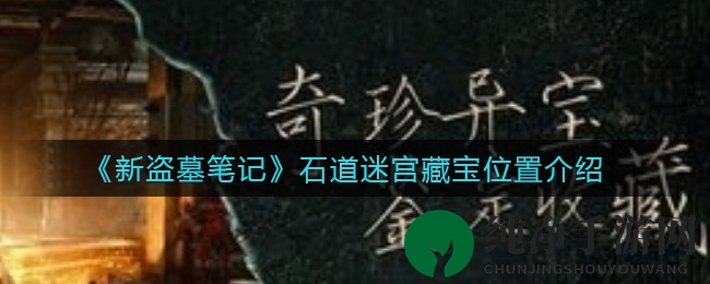 《新盗墓笔记》石道迷宫藏宝位置详解