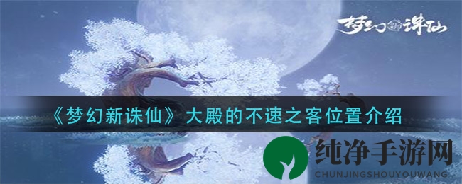 《梦幻新诛仙》大殿的不速之客位置介绍