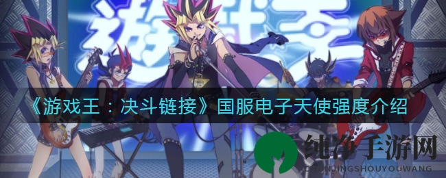 《游戏王：决斗链接》国服电子天使强度介绍