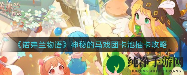《诺弗兰物语》神秘的马戏团卡池抽卡攻略