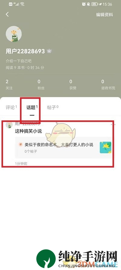 《番茄小说》查看自己发的话题方法