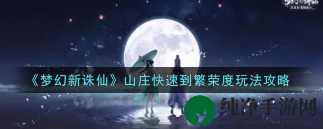 《梦幻新诛仙》山庄快速到繁荣度玩法攻略