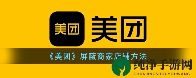 《美团》屏蔽商家店铺方法