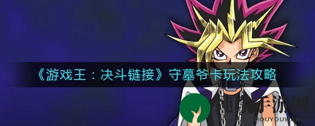 《游戏王：决斗链接》守墓爷卡组玩法攻略