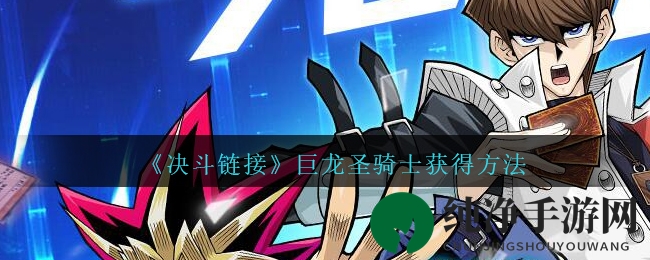 《游戏王：决斗链接》巨龙圣骑士获得方法