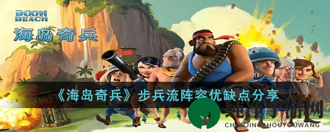 《海岛奇兵》步兵流阵容优缺点解析