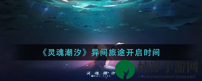 《灵魂潮汐》异间旅途：奇幻冒险，逐章揭晓